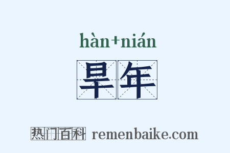 旱年是什么意思的图片